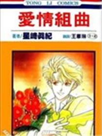 爱情组曲漫画