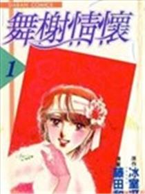 舞榭情怀漫画