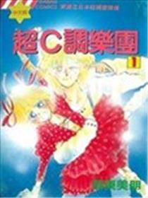 超C调乐团漫画