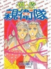 俏皮亲卫队漫画