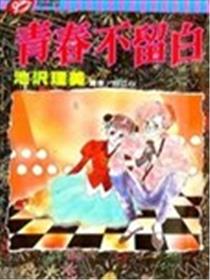 青春不留白漫画