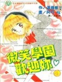 微笑学园欢迎你漫画