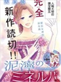 泥泞中的弥涅尔瓦漫画