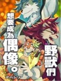 野兽们想要成为偶像。漫画