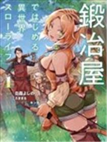 成为铁匠在异世界度过悠闲人生漫画