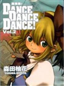 DANCE DANCE DANCE!舞舞舞漫画