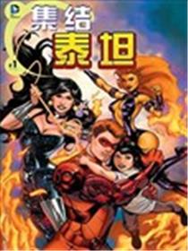 集结泰坦漫画