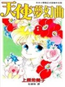 天使梦幻曲漫画