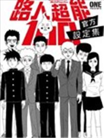 路人超能100 官方设定集漫画