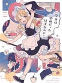 今天本该很从容的！漫画