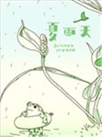 夏雨天漫画