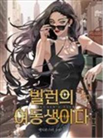 反派的妹妹漫画