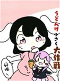 用从永琳那里偷来的药让优昙华变小的大作战漫画