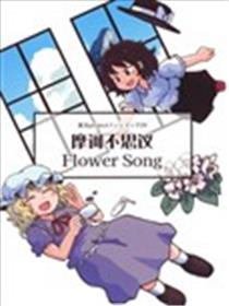 摩诃不思议Flower song漫画