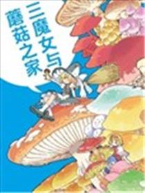 三魔女与蘑菇之家漫画