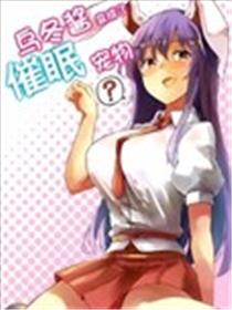 乌冬酱变成了催眠宠物？漫画