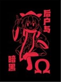 后户与暗黑Ω漫画