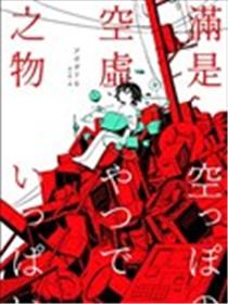 满是空虚之物漫画