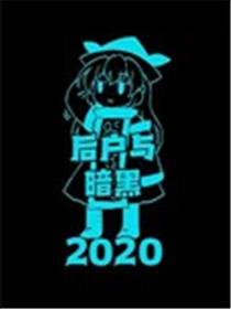 后户与暗黑2020漫画