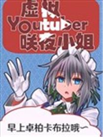 虚拟Youtuber咲夜小姐漫画