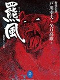 野性传说 熊风漫画