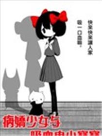 病娇少女与吸血鬼小宝宝漫画