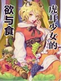 虎耳少女的欲与食漫画