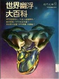 世界UFO大百科漫画