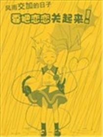 风雨交加的日子要把恋恋关起来！漫画