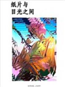 纸片与目光之间漫画