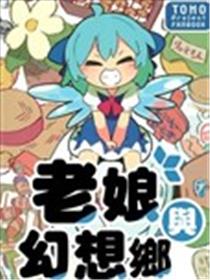 老娘与幻想乡漫画