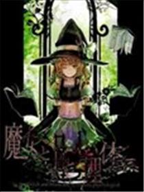 魔女与月与心理体系漫画