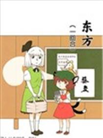 东方（一回合）漫画