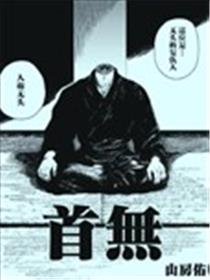 无头武士漫画