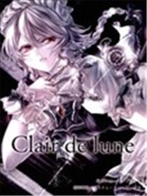 clair de lune漫画