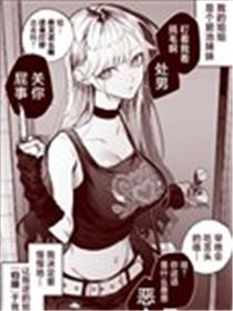 用自己的方法降服叛逆姐姐的日子漫画