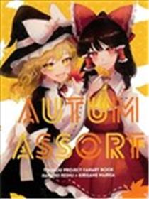 AUTUM ASSORT漫画