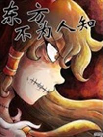 东方不为人知漫画