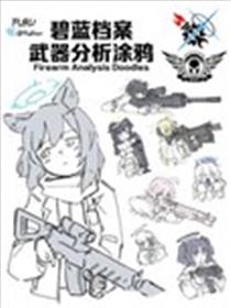 碧蓝档案武器分析涂鸦漫画