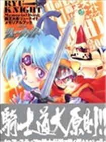 霸王大系龙骑士 MEMORIAL BOOK漫画