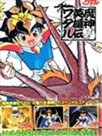 魔神英雄传ワタル MEMORIAL BOOK漫画