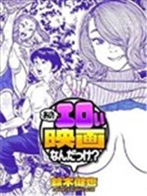 那部色色的电影叫什么？漫画