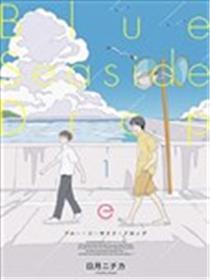 Blue・Seaside・Drop漫画