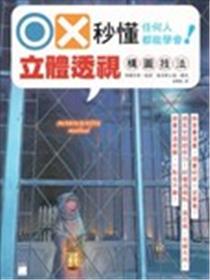 OX秒懂 任何人都能学会！立体透视构图技法漫画