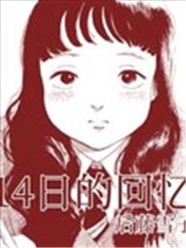 2月14日的回忆漫画