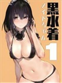 黑色水着女仆酱漫画