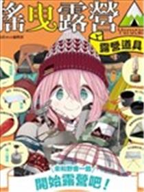 搖曳露营△露营用品大全漫画