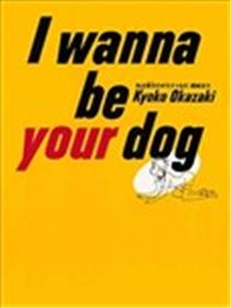 I wanna be your dog漫画