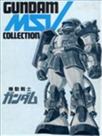 机动战士钢弹GUNDAM MSV COLLECTION漫画