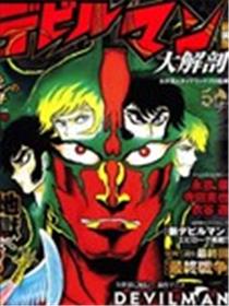 恶魔人 大解剖漫画